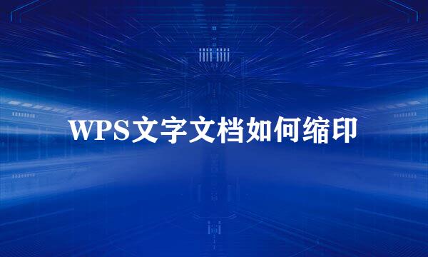 WPS文字文档如何缩印