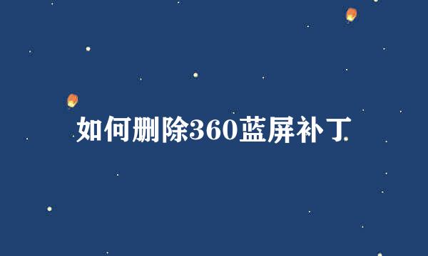 如何删除360蓝屏补丁