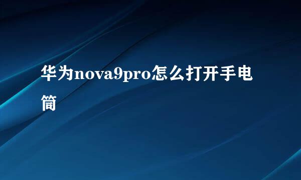 华为nova9pro怎么打开手电筒