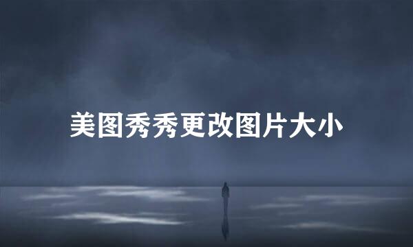 美图秀秀更改图片大小