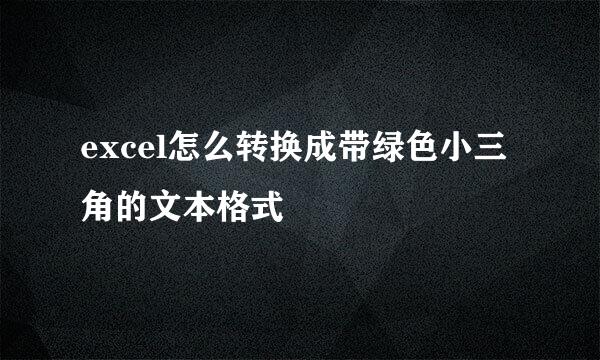 excel怎么转换成带绿色小三角的文本格式