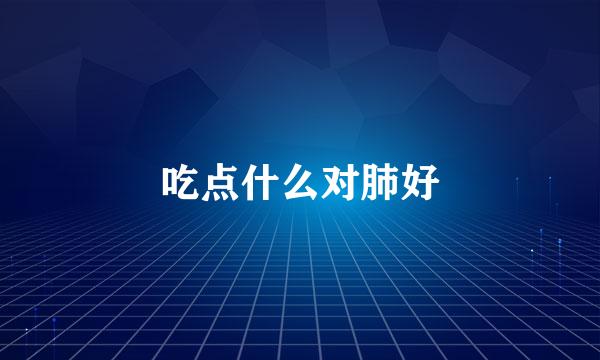 吃点什么对肺好