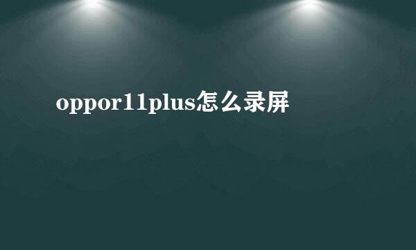 oppor11plus怎么录屏