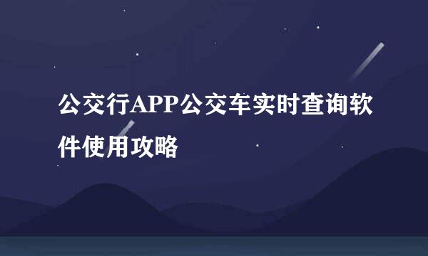 公交行APP公交车实时查询软件使用攻略