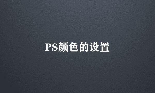 PS颜色的设置
