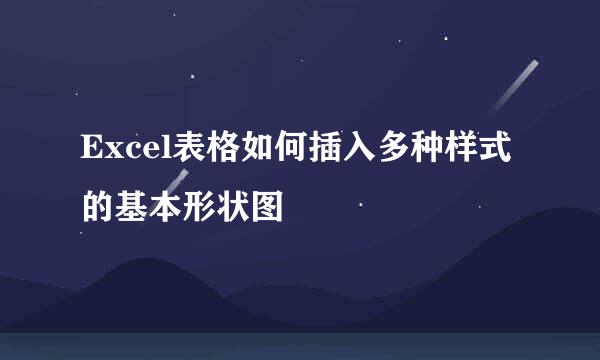 Excel表格如何插入多种样式的基本形状图