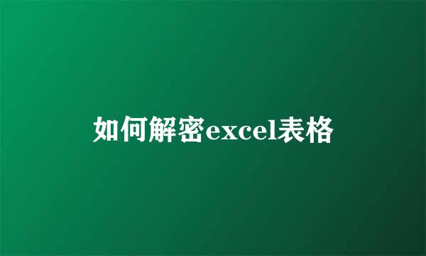 如何解密excel表格