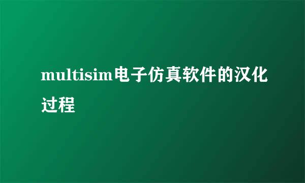 multisim电子仿真软件的汉化过程