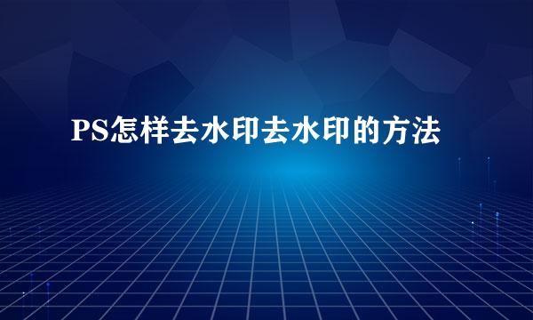 PS怎样去水印去水印的方法
