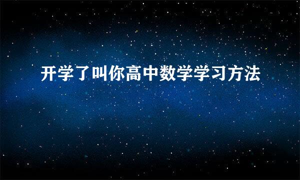 开学了叫你高中数学学习方法
