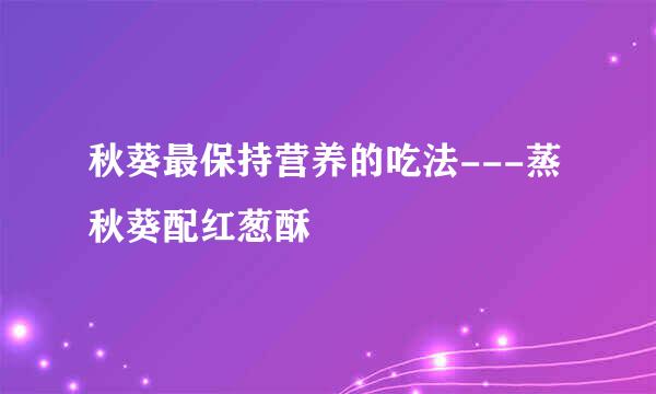 秋葵最保持营养的吃法---蒸秋葵配红葱酥
