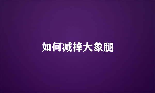 如何减掉大象腿