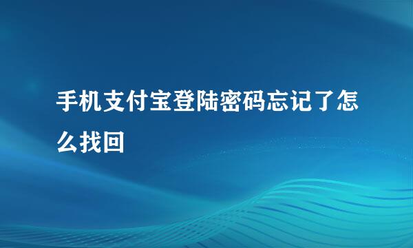 手机支付宝登陆密码忘记了怎么找回