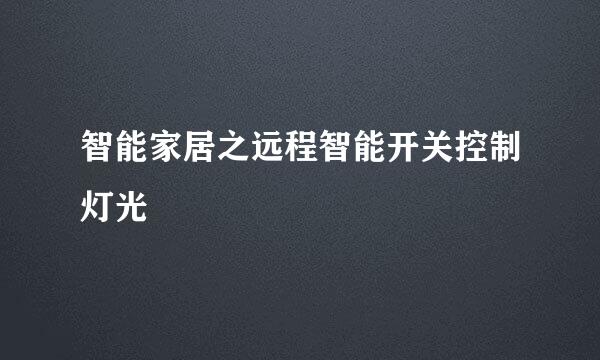 智能家居之远程智能开关控制灯光