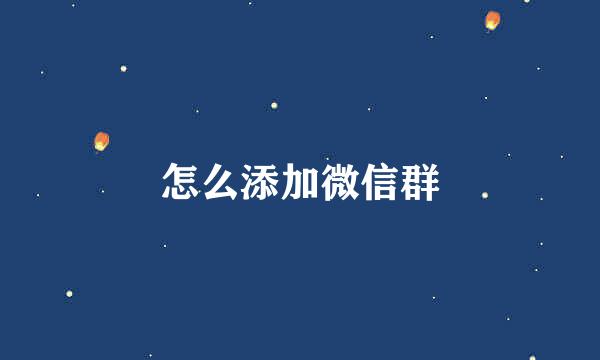 怎么添加微信群