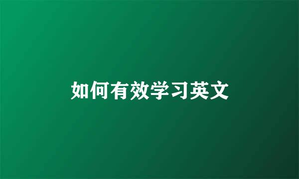 如何有效学习英文