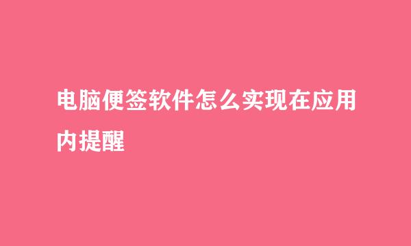 电脑便签软件怎么实现在应用内提醒