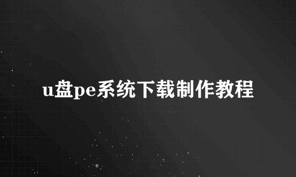 u盘pe系统下载制作教程