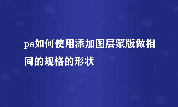 ps如何使用添加图层蒙版做相同的规格的形状