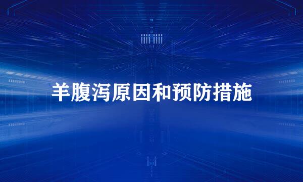 羊腹泻原因和预防措施