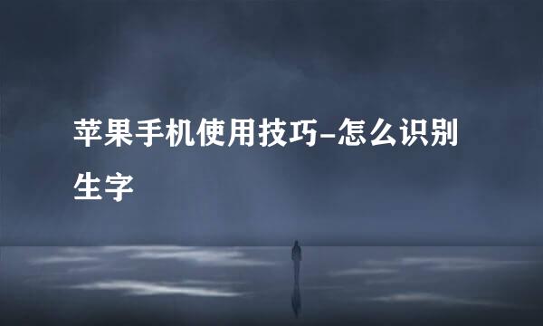 苹果手机使用技巧-怎么识别生字