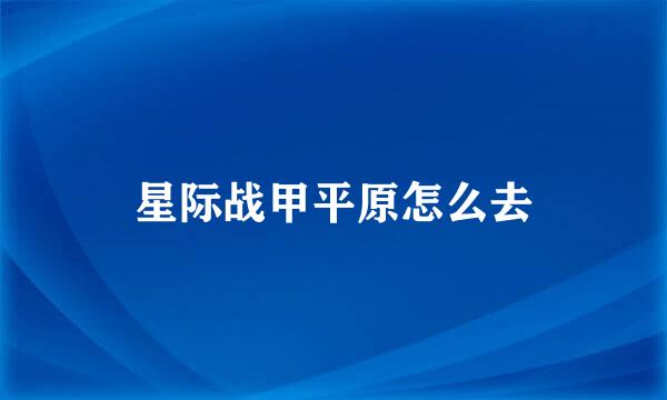 星际战甲平原怎么去