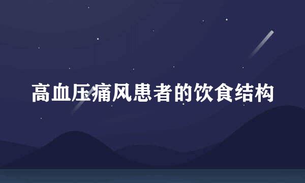 高血压痛风患者的饮食结构