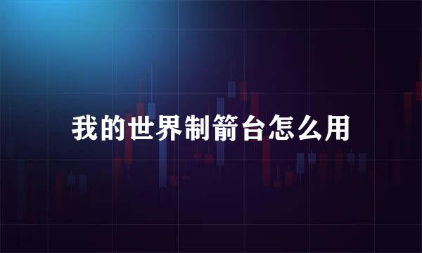 我的世界制箭台怎么用