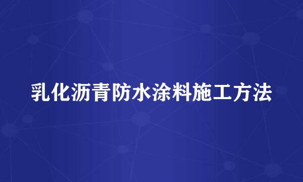 乳化沥青防水涂料施工方法
