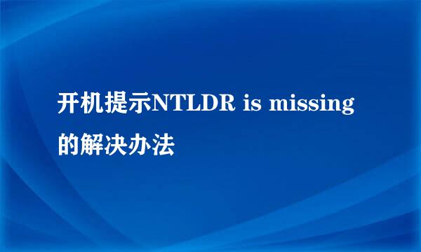 开机提示NTLDR is missing 的解决办法