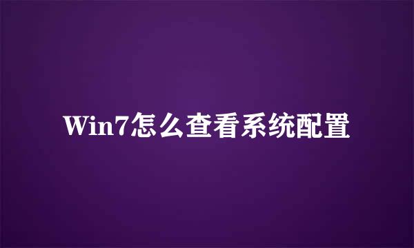 Win7怎么查看系统配置