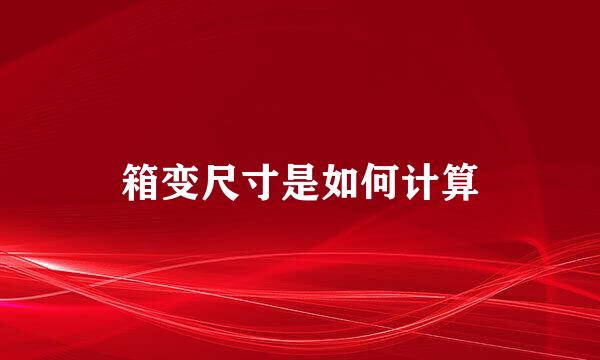 箱变尺寸是如何计算