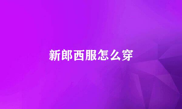 新郎西服怎么穿