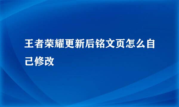 王者荣耀更新后铭文页怎么自己修改