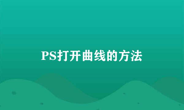 PS打开曲线的方法