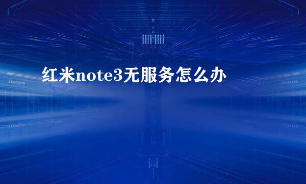 红米note3无服务怎么办