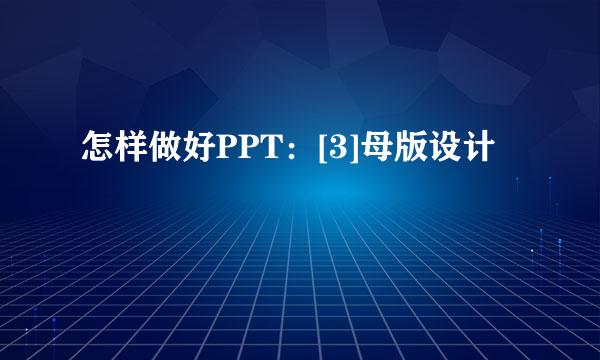 怎样做好PPT：[3]母版设计