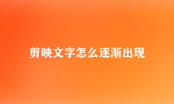 剪映文字怎么逐渐出现
