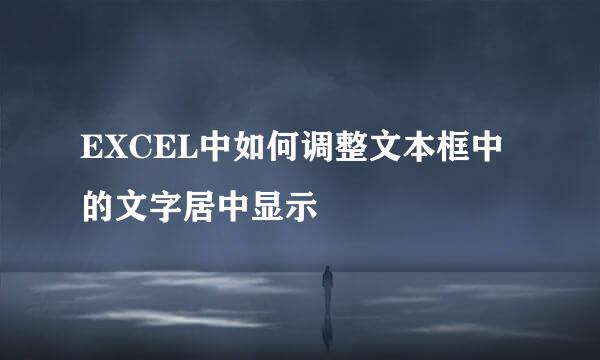 EXCEL中如何调整文本框中的文字居中显示