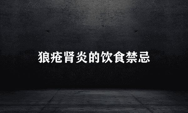 狼疮肾炎的饮食禁忌