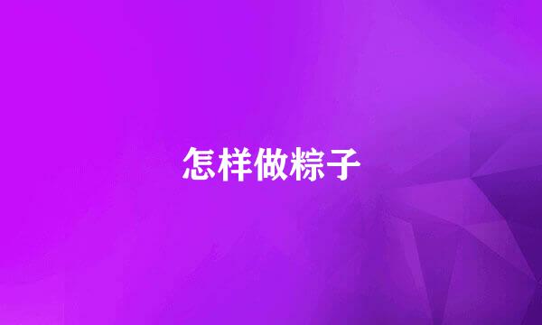 怎样做粽子