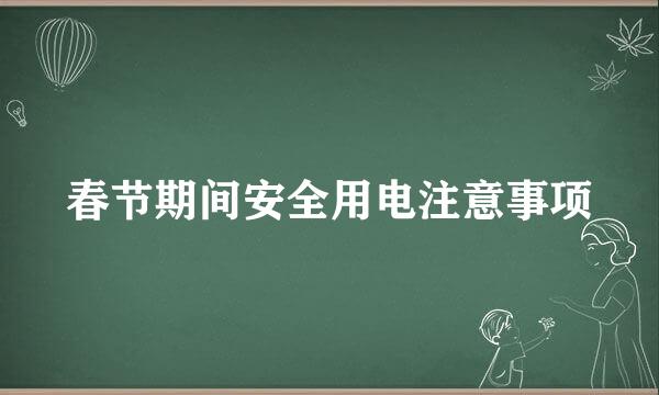 春节期间安全用电注意事项