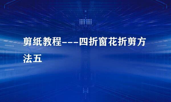 剪纸教程---四折窗花折剪方法五