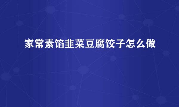 家常素馅韭菜豆腐饺子怎么做