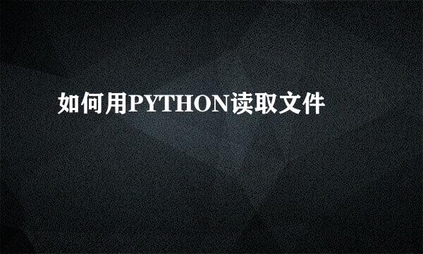 如何用PYTHON读取文件