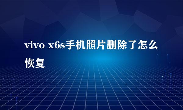 vivo x6s手机照片删除了怎么恢复