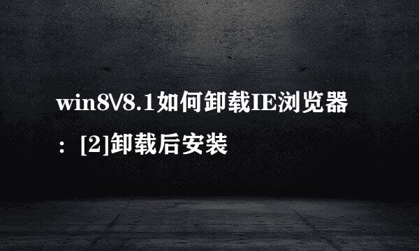 win8\/8.1如何卸载IE浏览器：[2]卸载后安装