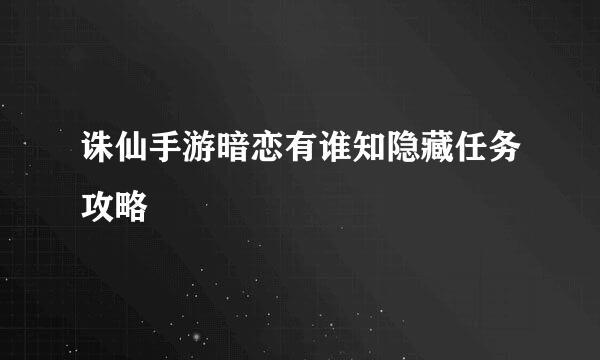 诛仙手游暗恋有谁知隐藏任务攻略