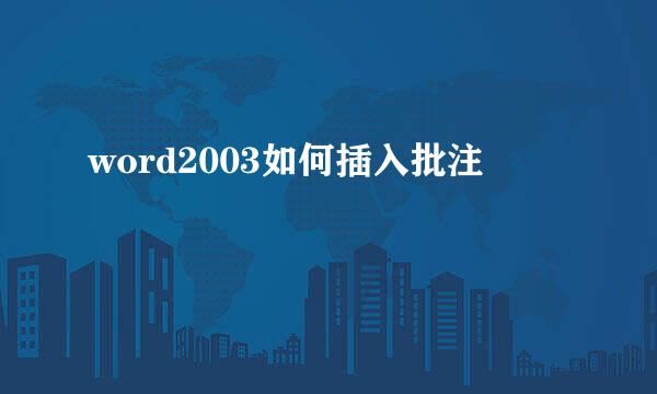 word2003如何插入批注