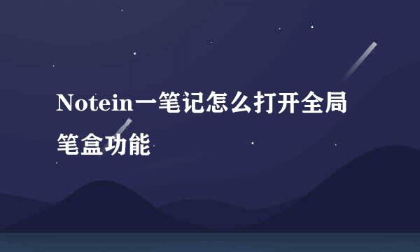 Notein一笔记怎么打开全局笔盒功能